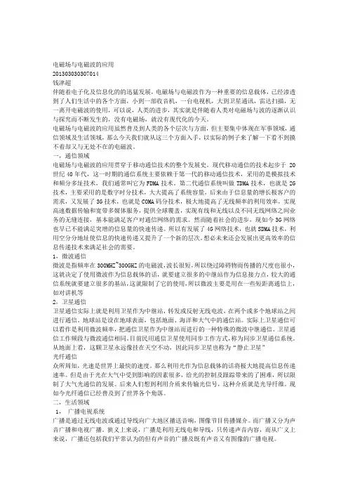 电磁场与电磁波的应用