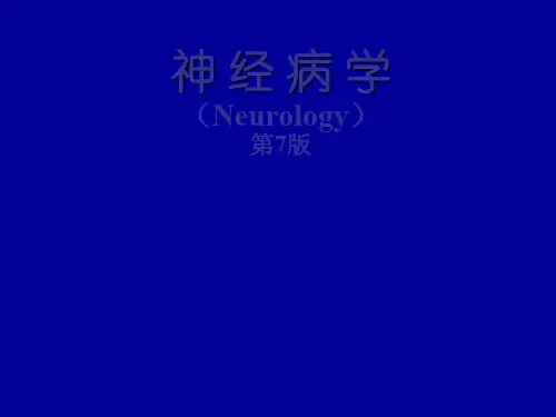 神经病学诊断原则(PPT)