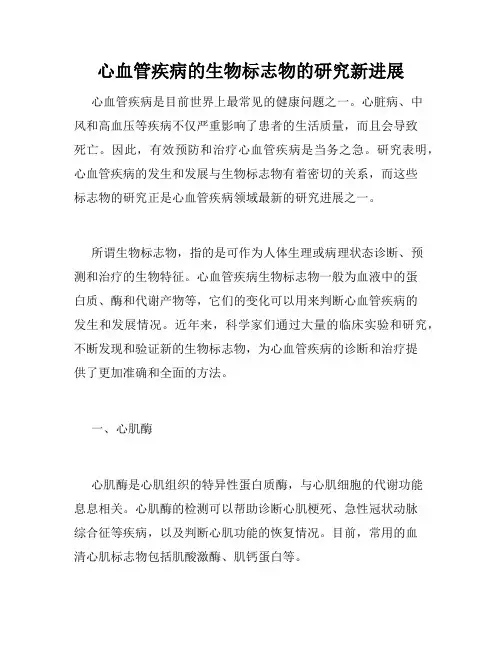 心血管疾病的生物标志物的研究新进展