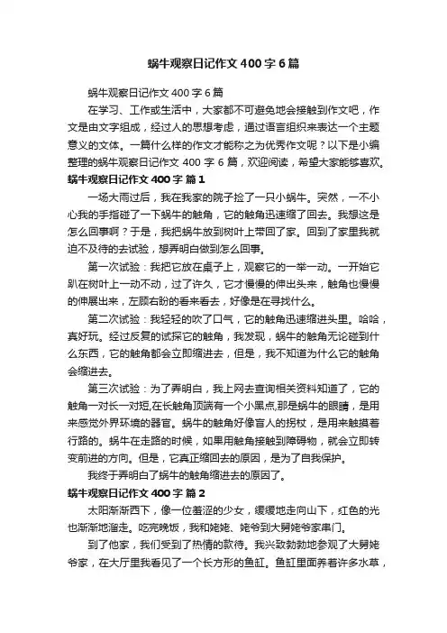 蜗牛观察日记作文400字6篇