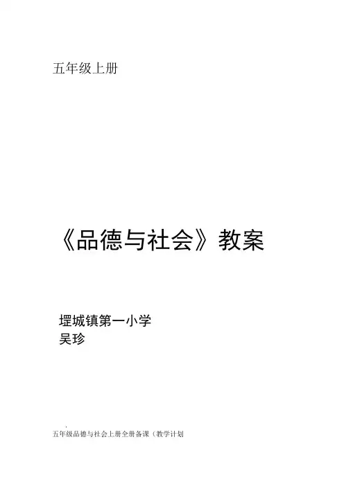 泰山版品社五年级上册全册教案