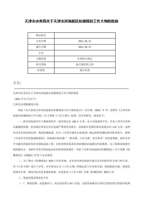 天津市水务局关于天津市滨海新区防潮规划工作大纲的批复-
