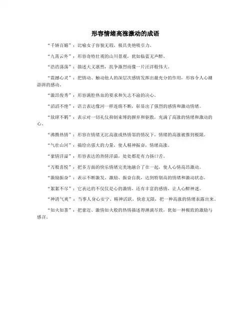 形容情绪高涨激动的成语