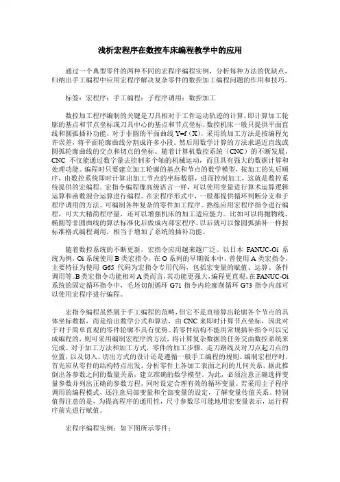 浅析宏程序在数控车床编程教学中的应用