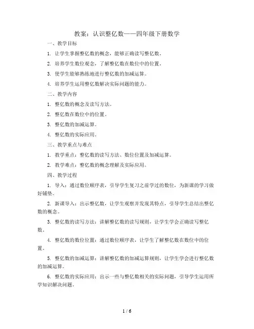 认识整亿数(教案)——四年级下册数学  苏教版