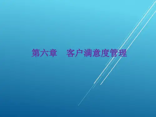 客户关系管理第六章