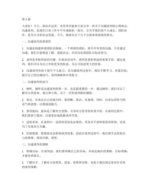 沟通谈判演讲稿三分钟(3篇)