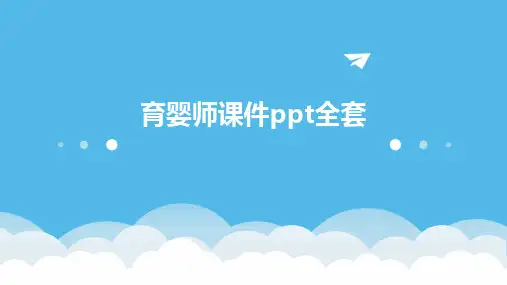 育婴师课件ppt全套