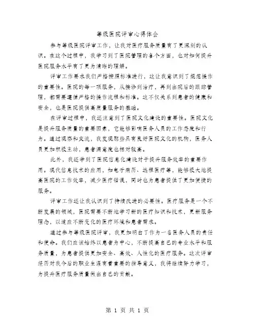 等级医院评审心得体会