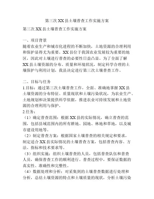 第三次XX县土壤普查工作实施方案