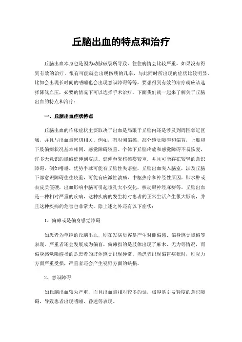 丘脑出血的特点和治疗