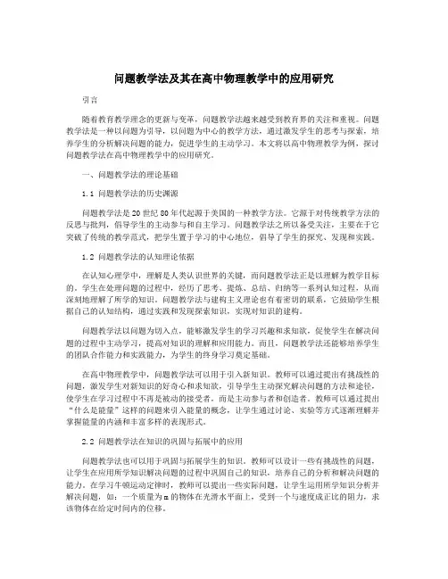 问题教学法及其在高中物理教学中的应用研究