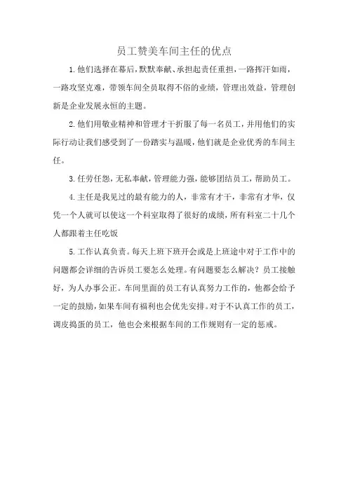 员工赞美车间主任的优点