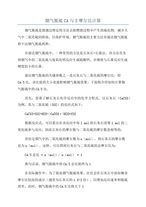 烟气脱硫CA与S摩尔比计算