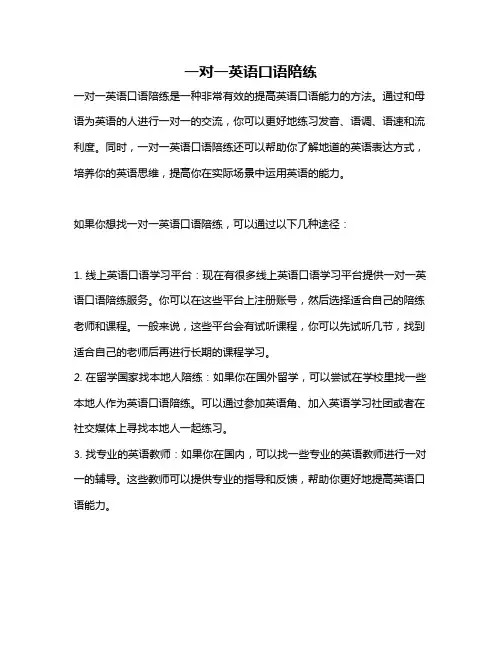 一对一英语口语陪练