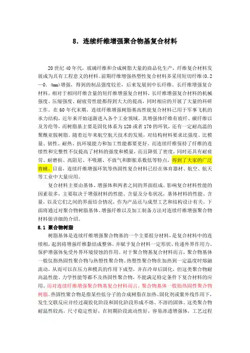 第八章__连续纤维增强聚合物基复合材料(杨静晖,蒋坤,梁思)