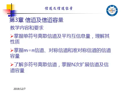 第3章信道及信道容量