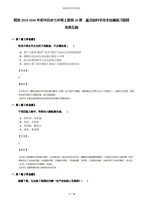 精选2019-2020年初中历史七年级上册第18课  秦汉的科学技术岳麓版习题精选第五篇