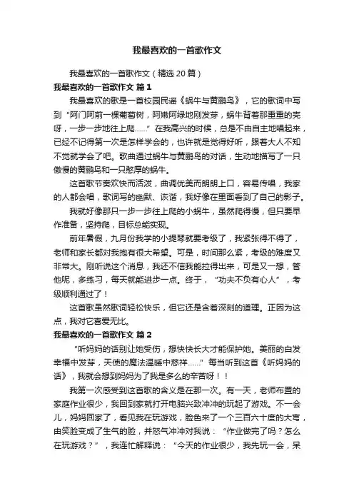 我最喜欢的一首歌作文（精选20篇）