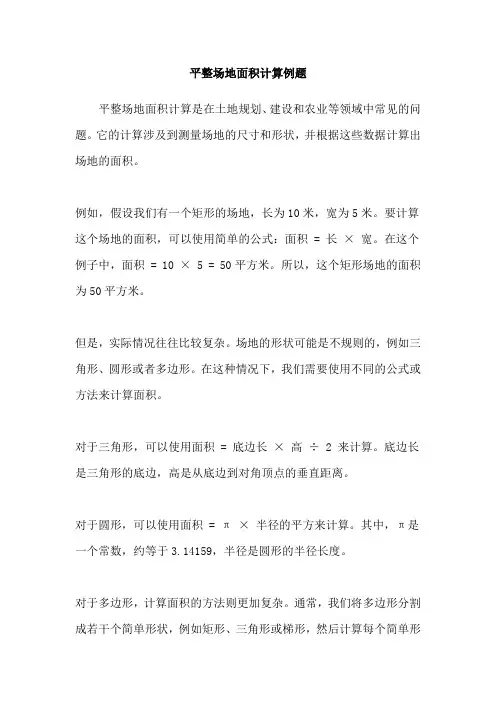 平整场地面积计算例题