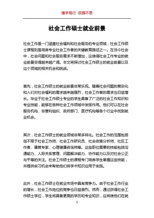 社会工作硕士就业前景