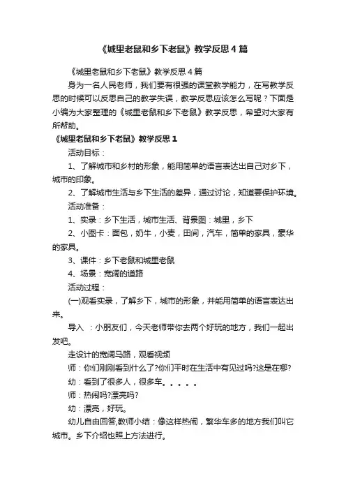 《城里老鼠和乡下老鼠》教学反思4篇
