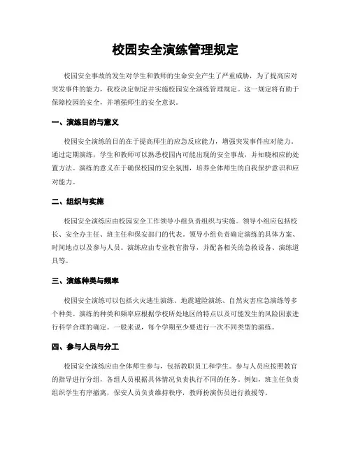 校园安全演练管理规定