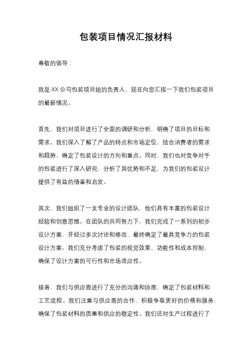 包装项目情况汇报材料