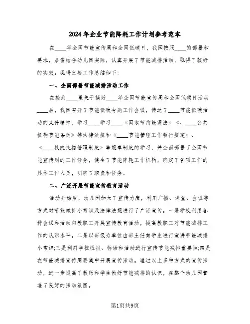 2024年企业节能降耗工作计划参考范本（3篇）