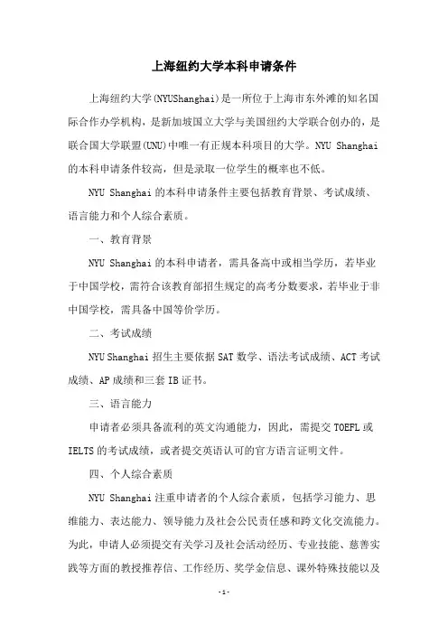 上海纽约大学本科申请条件