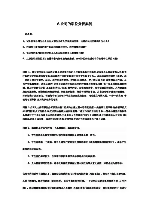 A公司的职位分析案例[1]