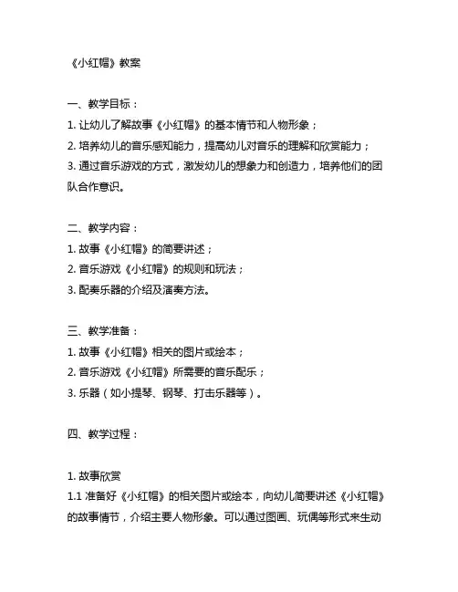 幼儿园音乐游戏《小红帽》教案 幼儿园音乐游戏
