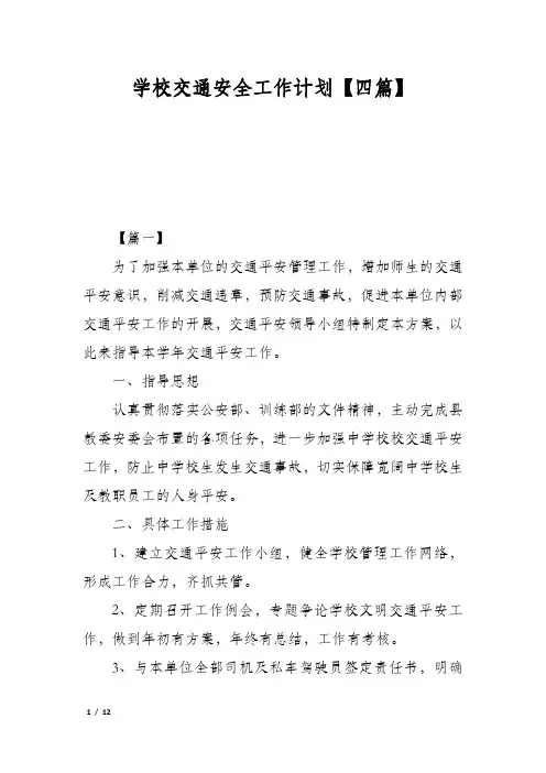 学校交通安全工作计划【四篇】