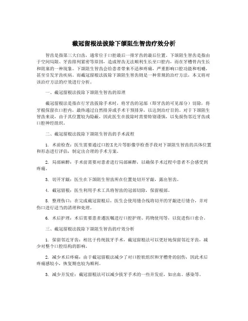截冠留根法拔除下颌阻生智齿疗效分析