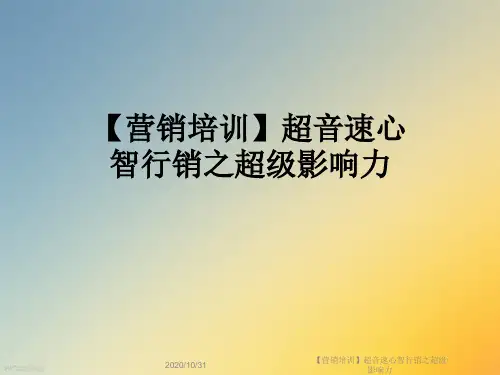 【营销培训】超音速心智行销之超级影响力