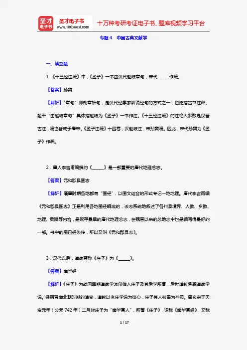 2020年同等学力申硕“中国语言文学学科综合水平考试”(章节题库 专题4 中国古典文献学)【圣才出品