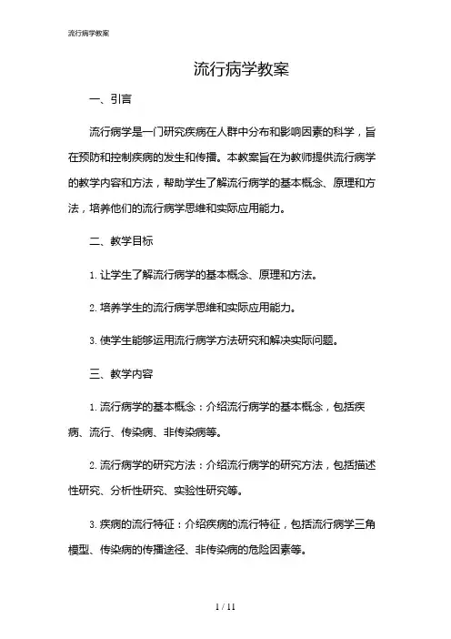 2024年流行病学教案
