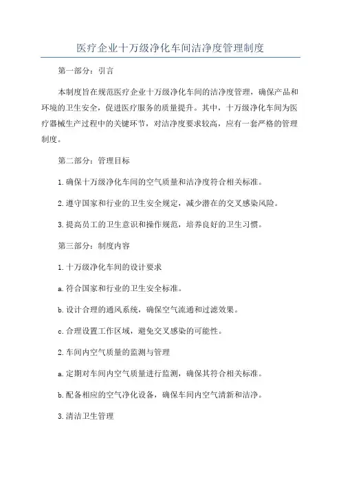 医疗企业十万级净化车间洁净度管理制度