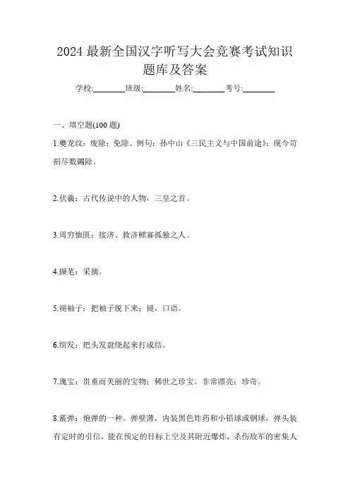 2024最新全国汉字听写大会竞赛考试知识题库及答案