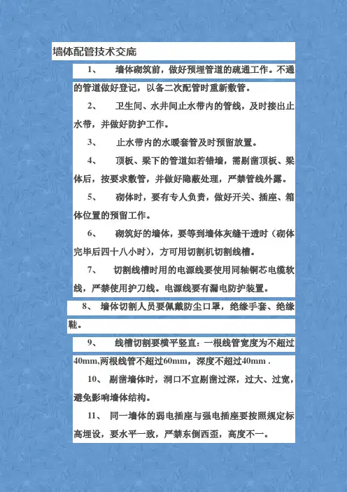 墙体配管技术交底