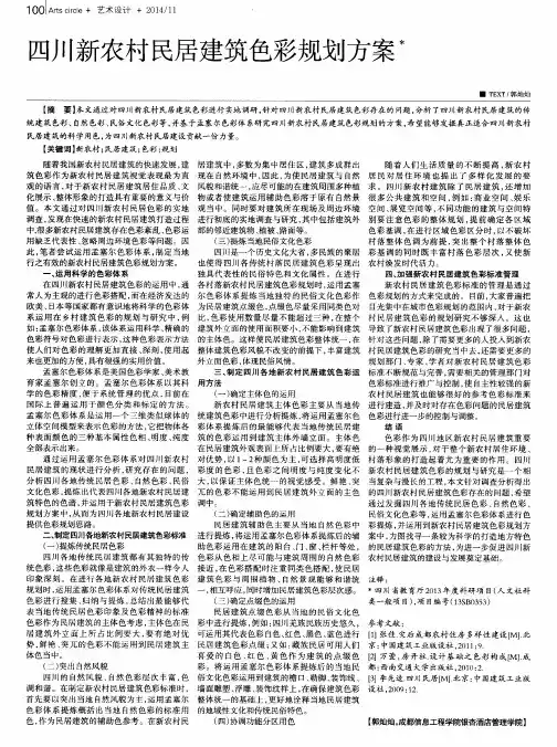 四川新农村民居建筑色彩规划方案