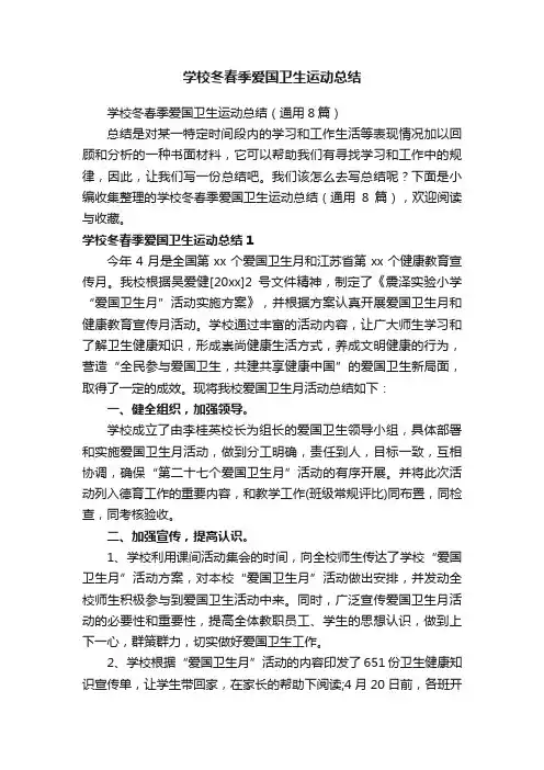 学校冬春季爱国卫生运动总结（通用8篇）