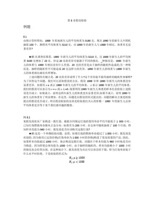 贾俊平统计学第7版 第八章例题课后习题