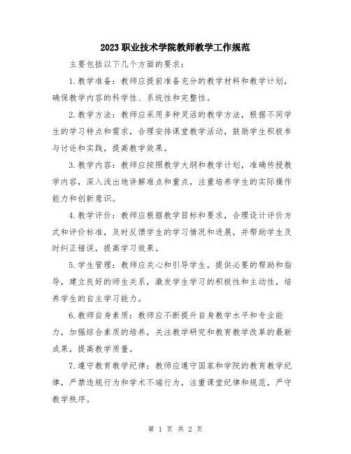 2023职业技术学院教师教学工作规范