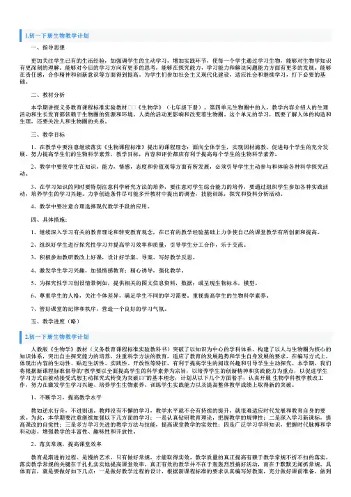 初一下册生物教学计划5篇