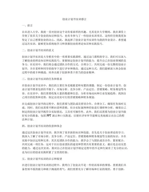 创业计划书实训感言