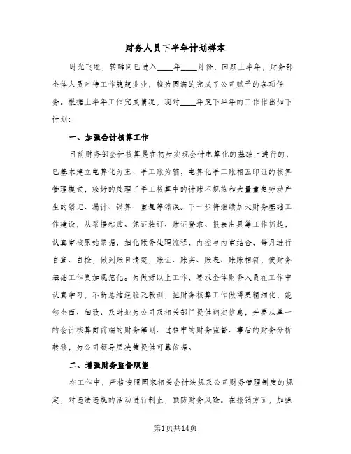 财务人员下半年计划样本(4篇)