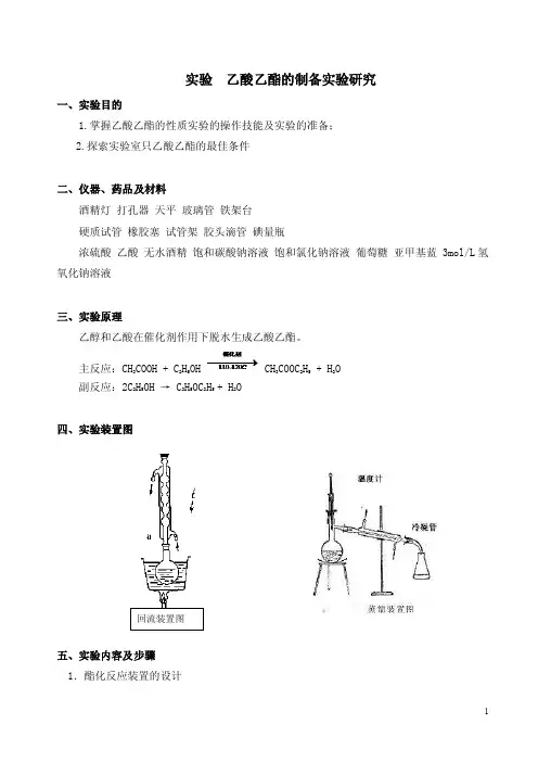 乙酸乙酯的制备实验研究【精选】