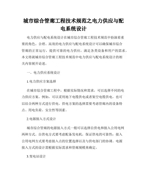 城市综合管廊工程技术规范之电力供应与配电系统设计