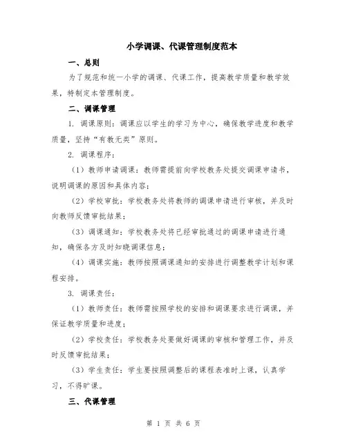 小学调课、代课管理制度范本（2篇）